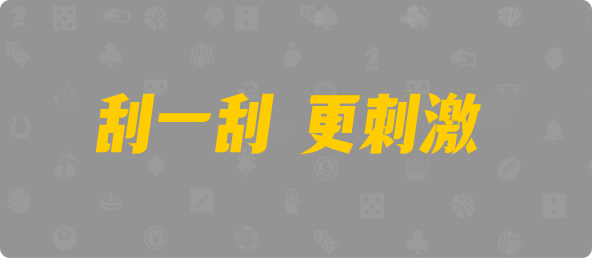 加拿大28预测,刮奖结果走势,预测走势结果,最新预测结果,加拿大预测